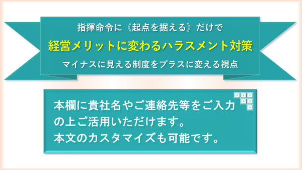 《ハラスメント対策》セミナー実践キット