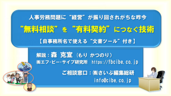 “無料相談”を“有料契約”につなぐ技術