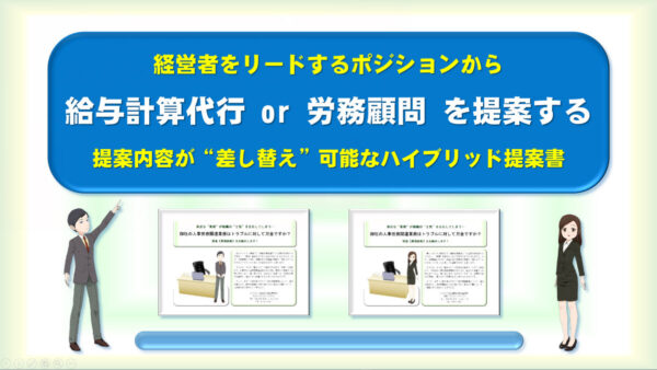 《労務顧問》と《給与計算代行》の提案書キット