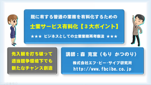 社労士事務所の普通のサービスを有料化する３大ポイント