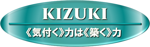 社労士事務所KIZUKIサイト～《気付く》力は《築く》力