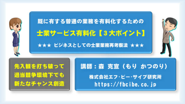 社労士事務所の普通のサービスを有料化する３大ポイント