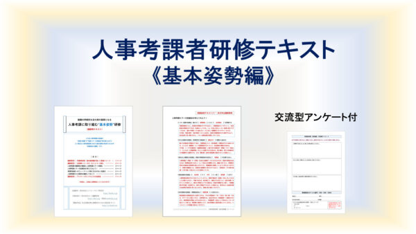 人事考課者研修テキスト(基本姿勢編)