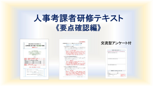 人事考課者研修テキスト(要点確認編)