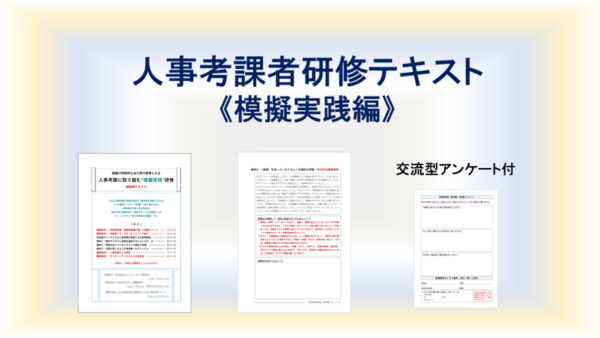 人事考課者研修テキスト(模擬実践編)