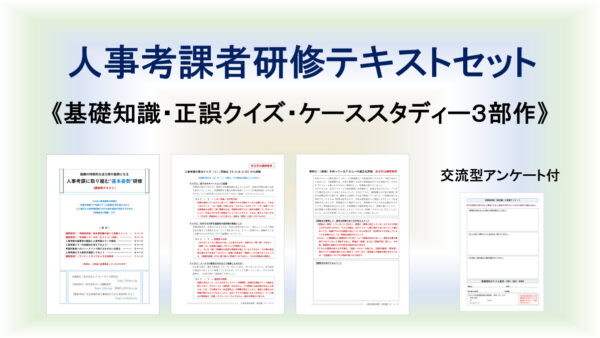 人事考課者研修テキストセット《基礎知識・クイズ・ケーススタディー３部作》